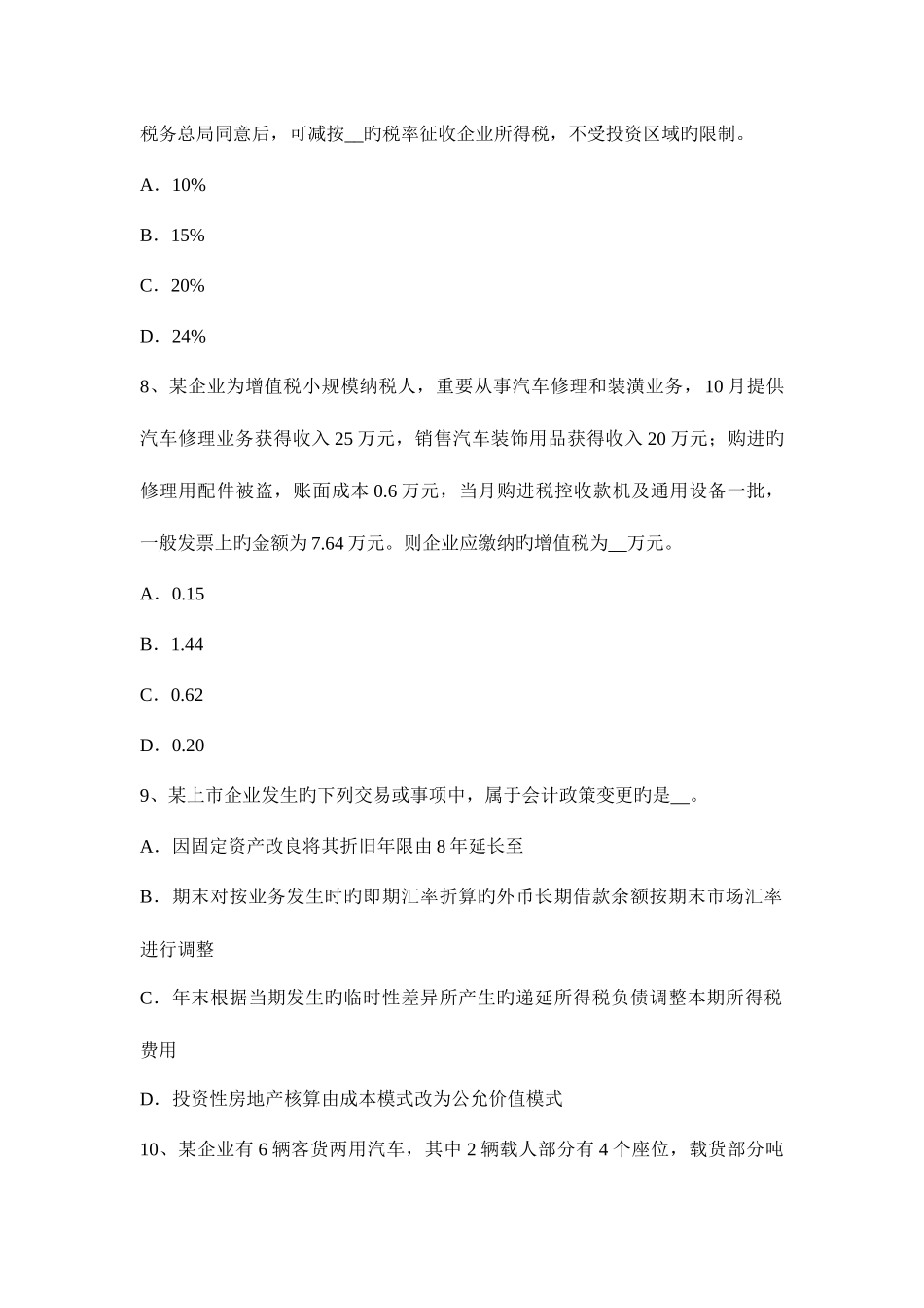 2025年宁夏省注册税务师财务与会计试题_第3页