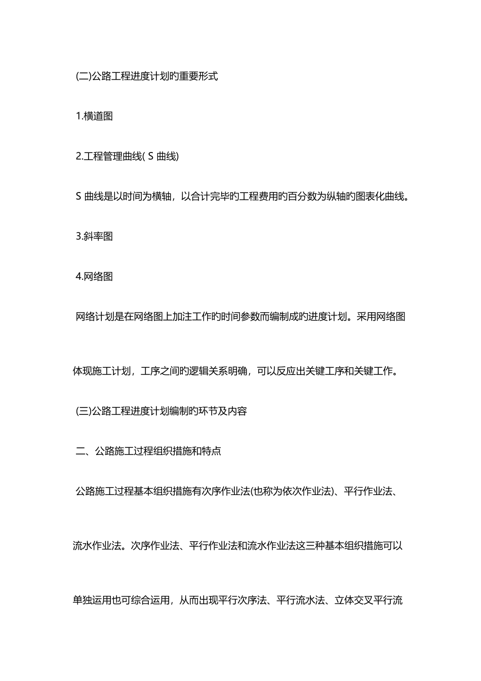 2025年二级建造师公路工程考点工程进度计划的编制_第2页