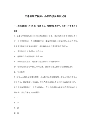 2025年天津监理工程师必然的损失考试试卷