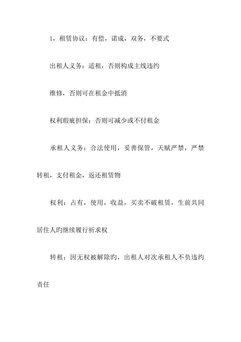2025年司法考试合同法之转移使用权的合同_第2页