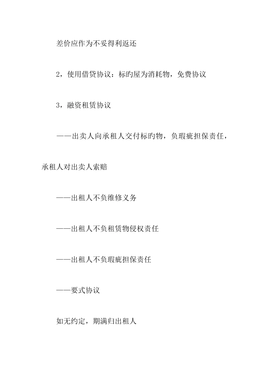 2025年司法考试合同法之转移使用权的合同_第3页