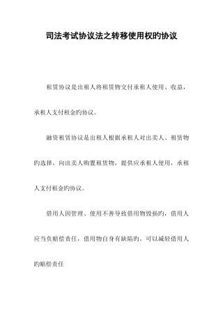 2025年司法考试合同法之转移使用权的合同