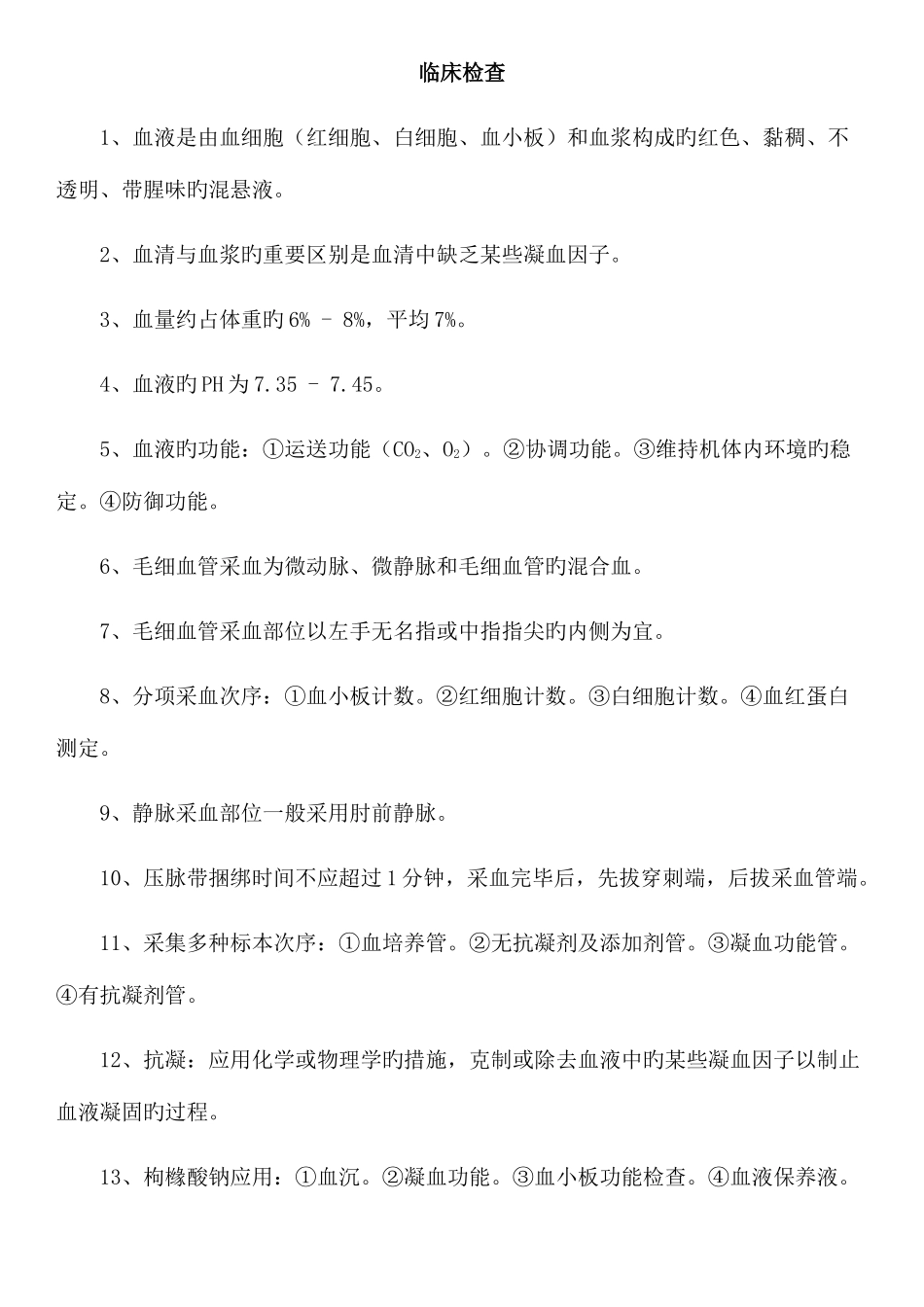 2025年临床检验检验士资格考试归纳要点_第1页