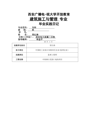 2025年电大建筑施工与管理专业毕业实践日志