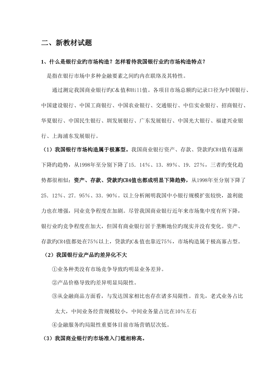 2025年中央电大金融理论前沿课题第七次作业答案新版_第1页