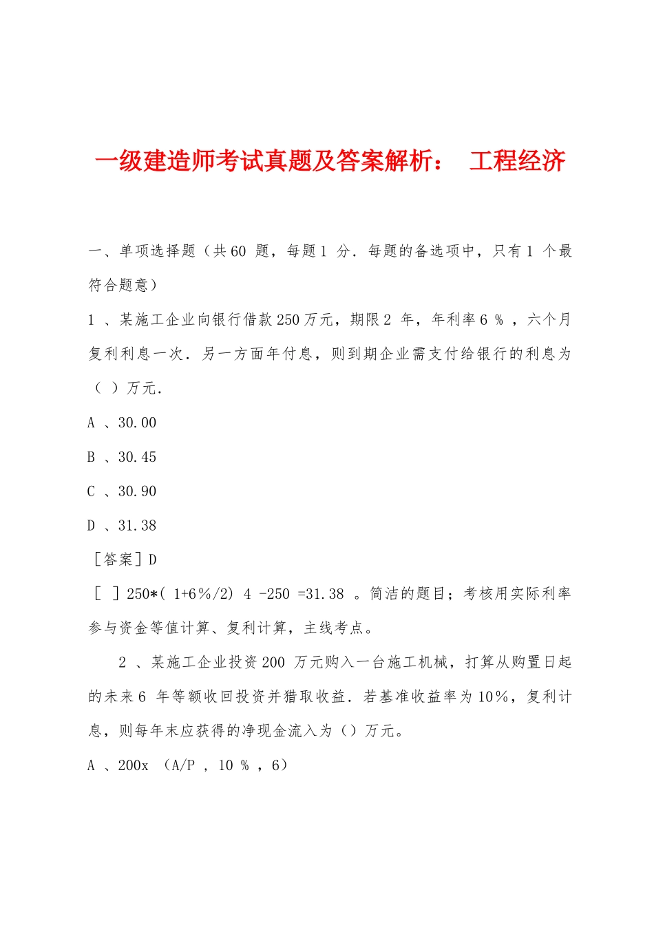 2025年一级建造师考试真题及答案解析工程经济_第1页