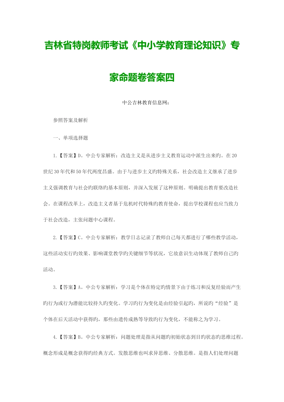 2025年吉林省特岗教师考试中小学教育理论知识专家命题卷答案四_第1页