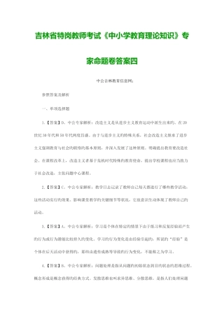2025年吉林省特岗教师考试中小学教育理论知识专家命题卷答案四