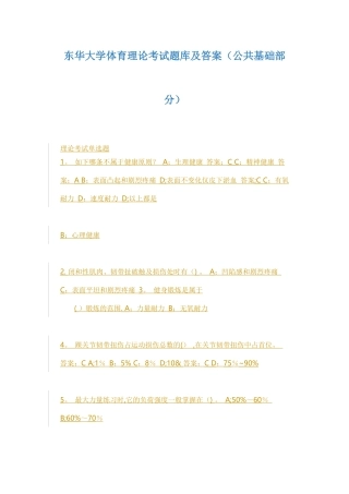 2025年东华大学体育理论考试题库及答案