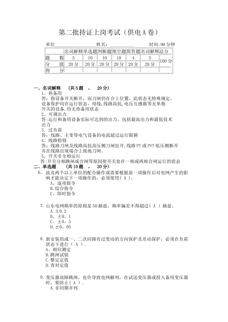 2025年电力系统值班调度员考试真题_第1页