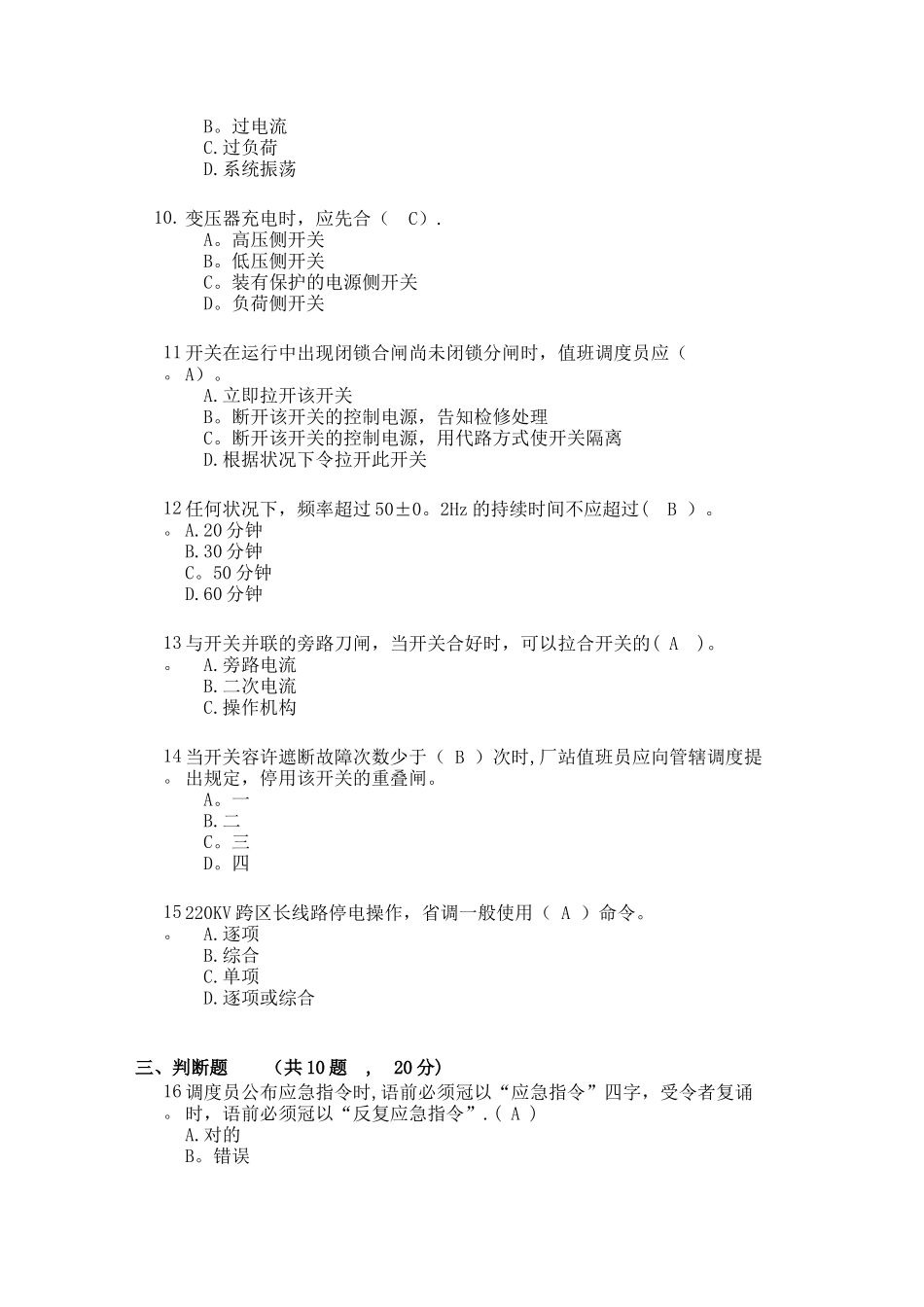 2025年电力系统值班调度员考试真题_第2页