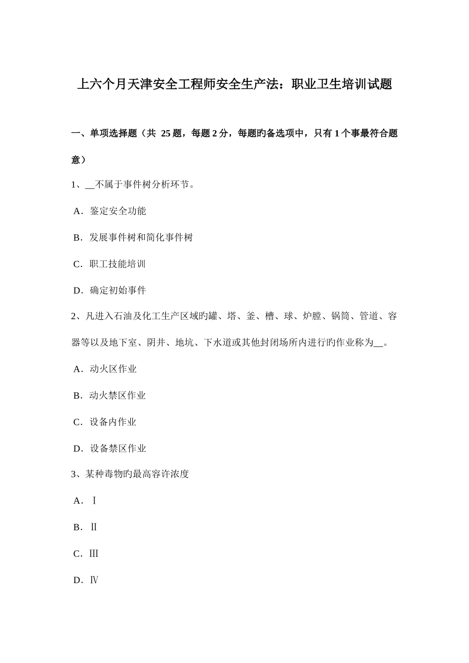 2025年上半年天津安全工程师安全生产法职业卫生培训试题_第1页