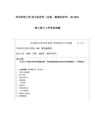 2025年华东师范大学西方经济学宏观微观经济学B803硕士研究生入学考试试题