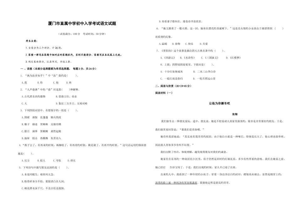 2025年厦门市直属中学初中入学考试语文试题_第1页