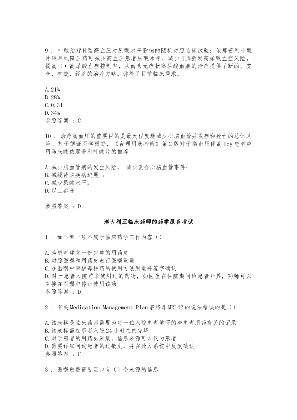 2025年药师协会执业药师继续教育答案全集_第3页