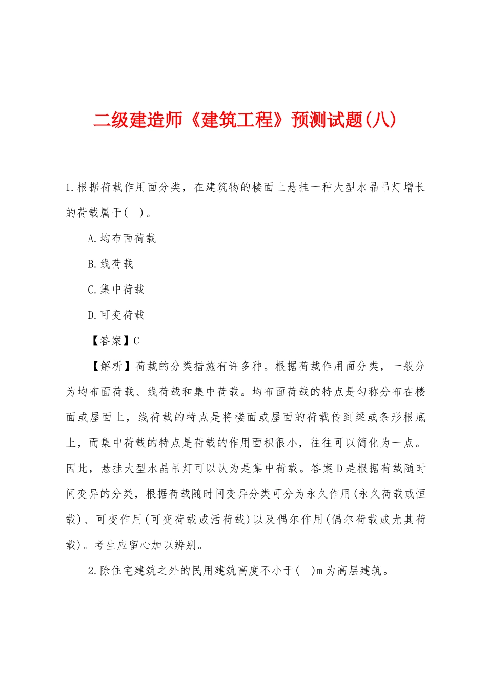2025年二级建造师建筑工程预测试题八_第1页