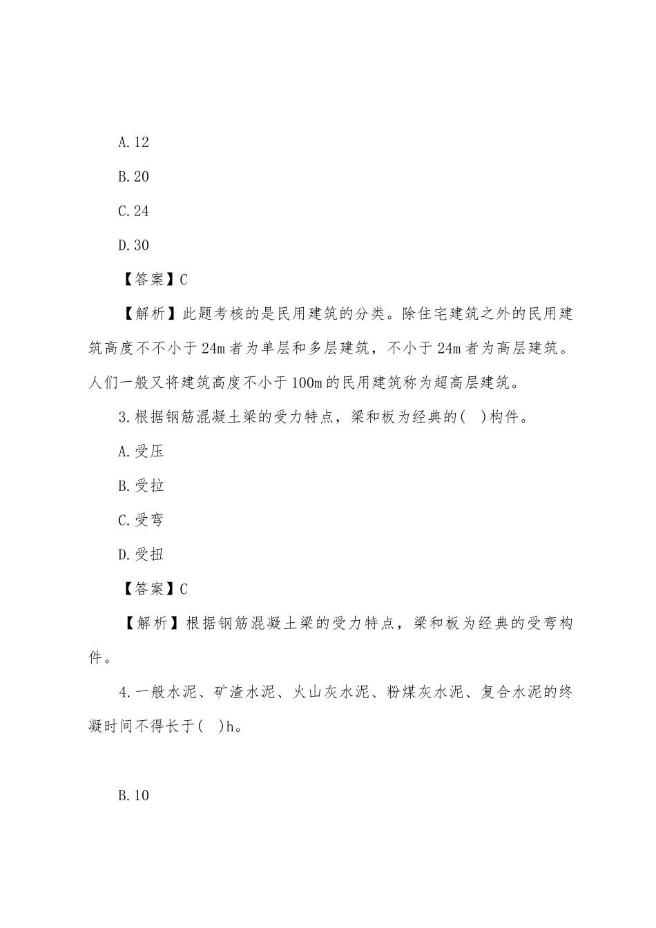 2025年二级建造师建筑工程预测试题八_第2页