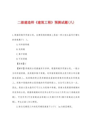 2025年二级建造师建筑工程预测试题八