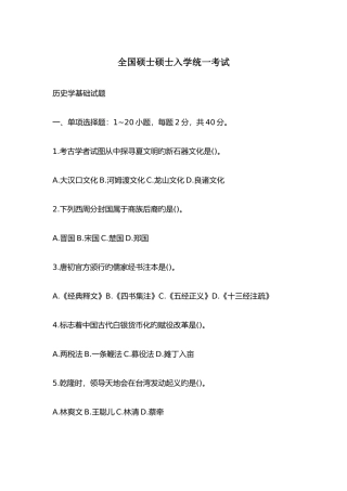 2025年全国硕士研究生历史入学统一考试真题与答案详解毙考题