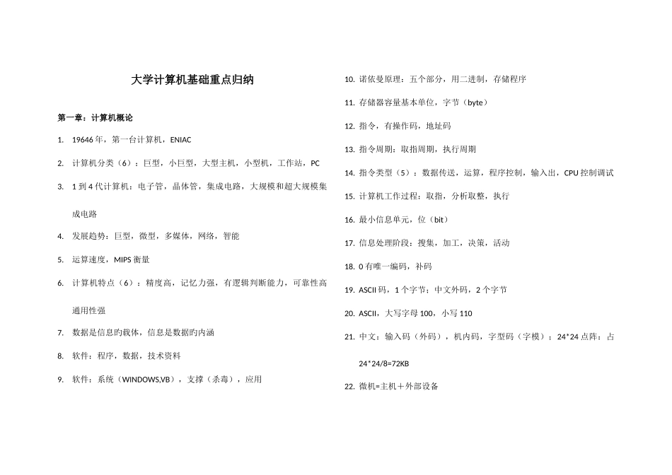 2025年大学计算机基础重点归纳总结_第1页