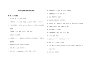 2025年大学计算机基础重点归纳总结