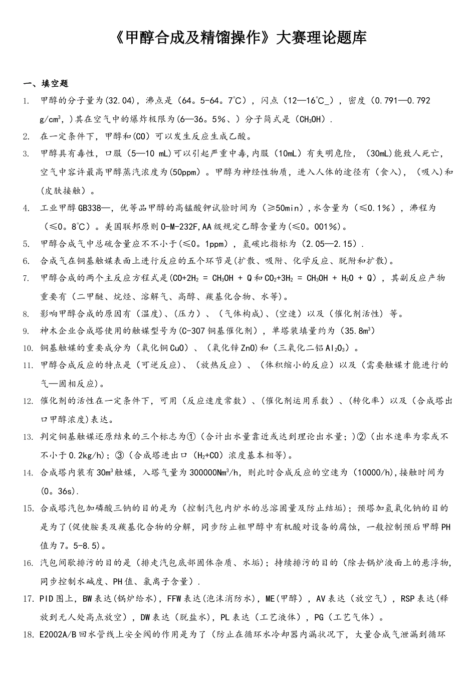 2025年甲醇合成及精馏操作理论试题题库_第1页