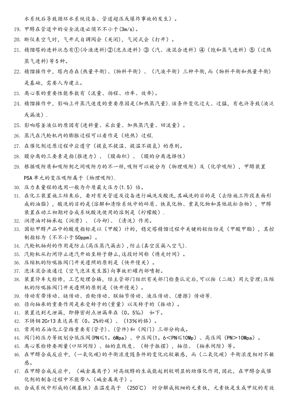 2025年甲醇合成及精馏操作理论试题题库_第2页