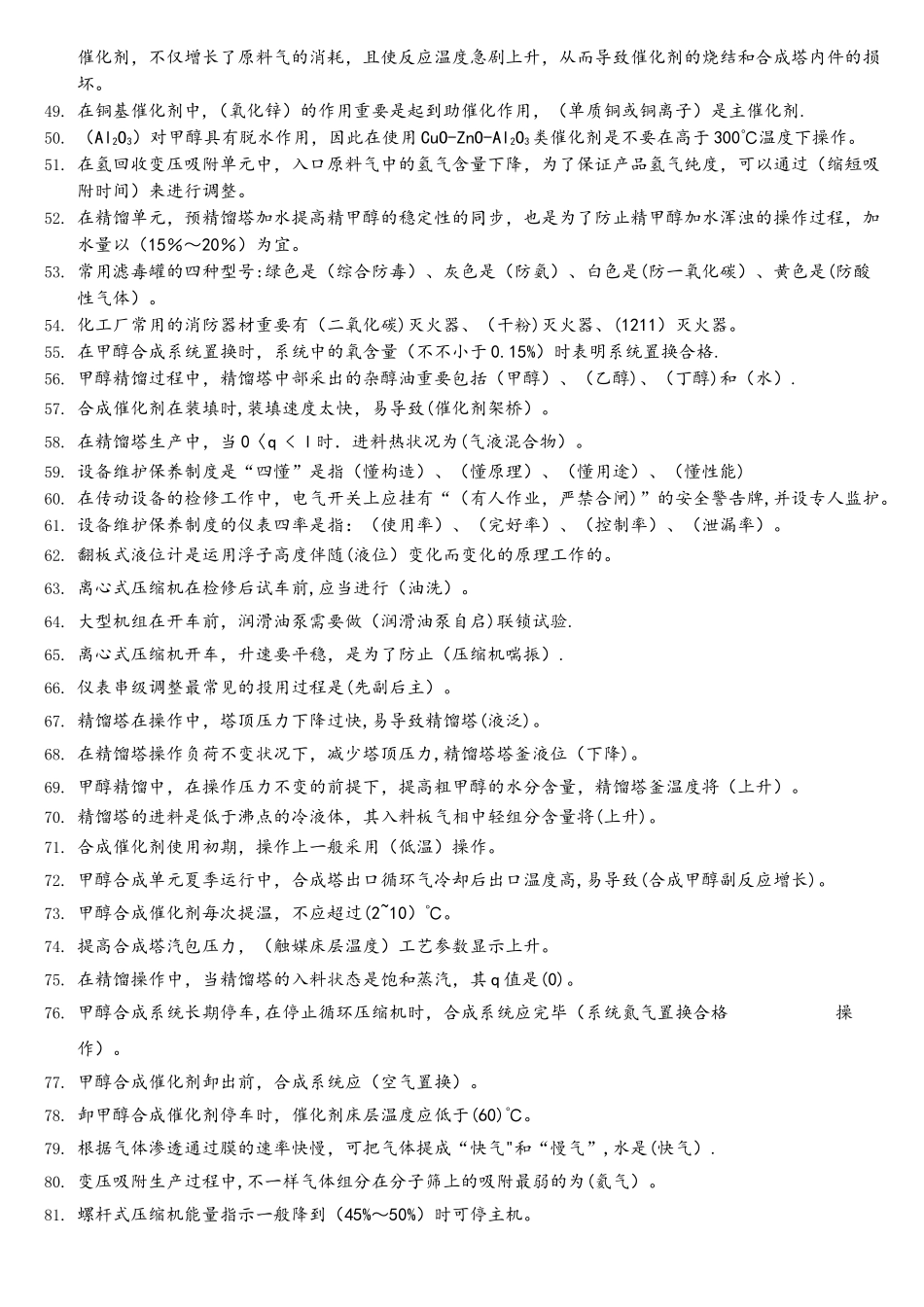 2025年甲醇合成及精馏操作理论试题题库_第3页