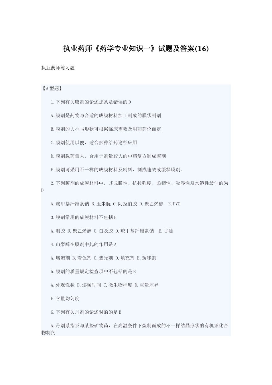 2025年执业药师药学一试题及答案_第1页