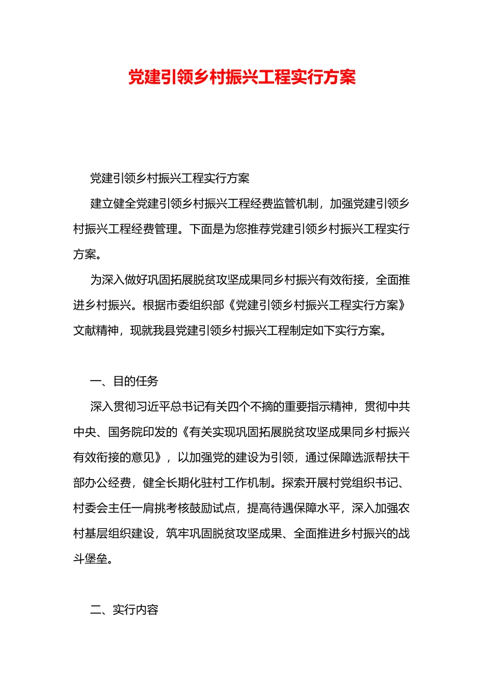 2025年党建引领乡村振兴工程实施方案_第1页