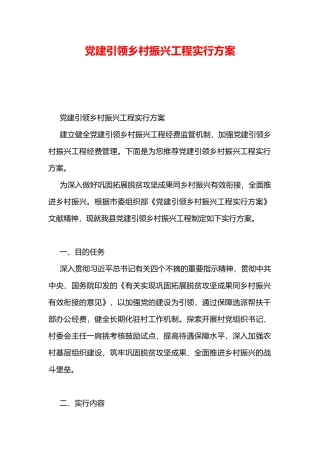 2025年党建引领乡村振兴工程实施方案