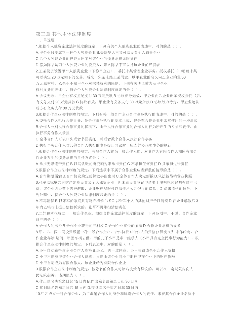 2025年中级会计师资格考试经济法第三章习题_第1页