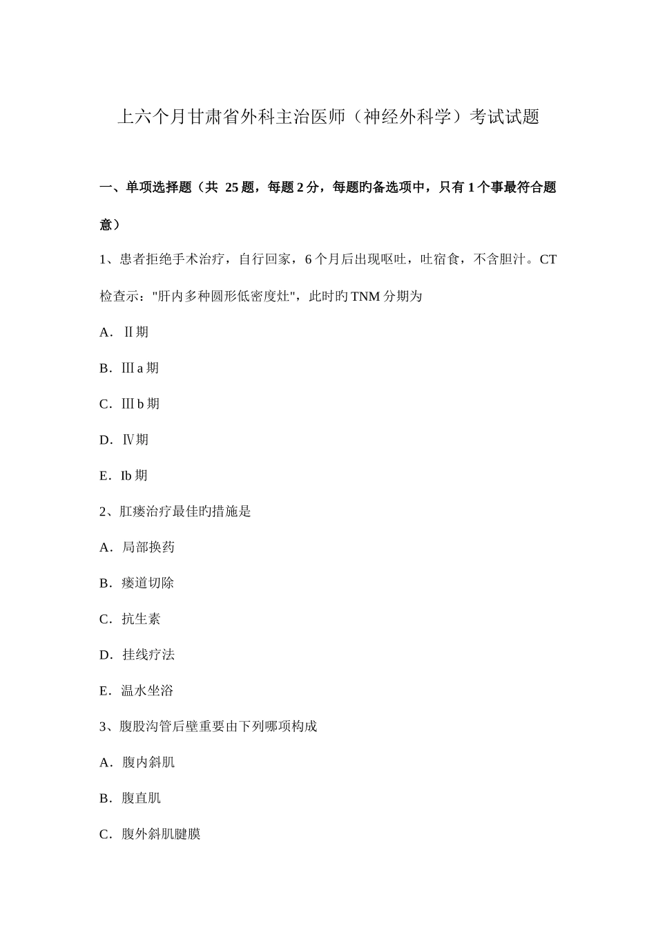 2025年上半年甘肃省外科主治医师神经外科学考试试题_第1页