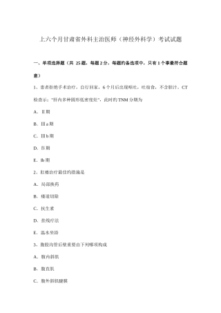 2025年上半年甘肃省外科主治医师神经外科学考试试题