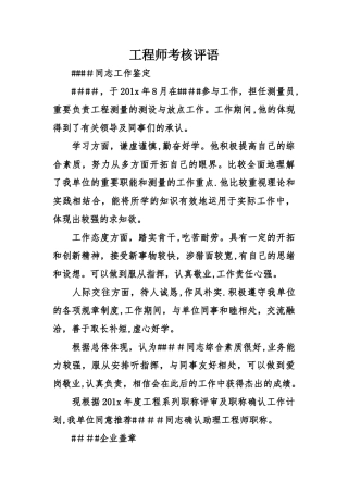 2025年工程师考核评语