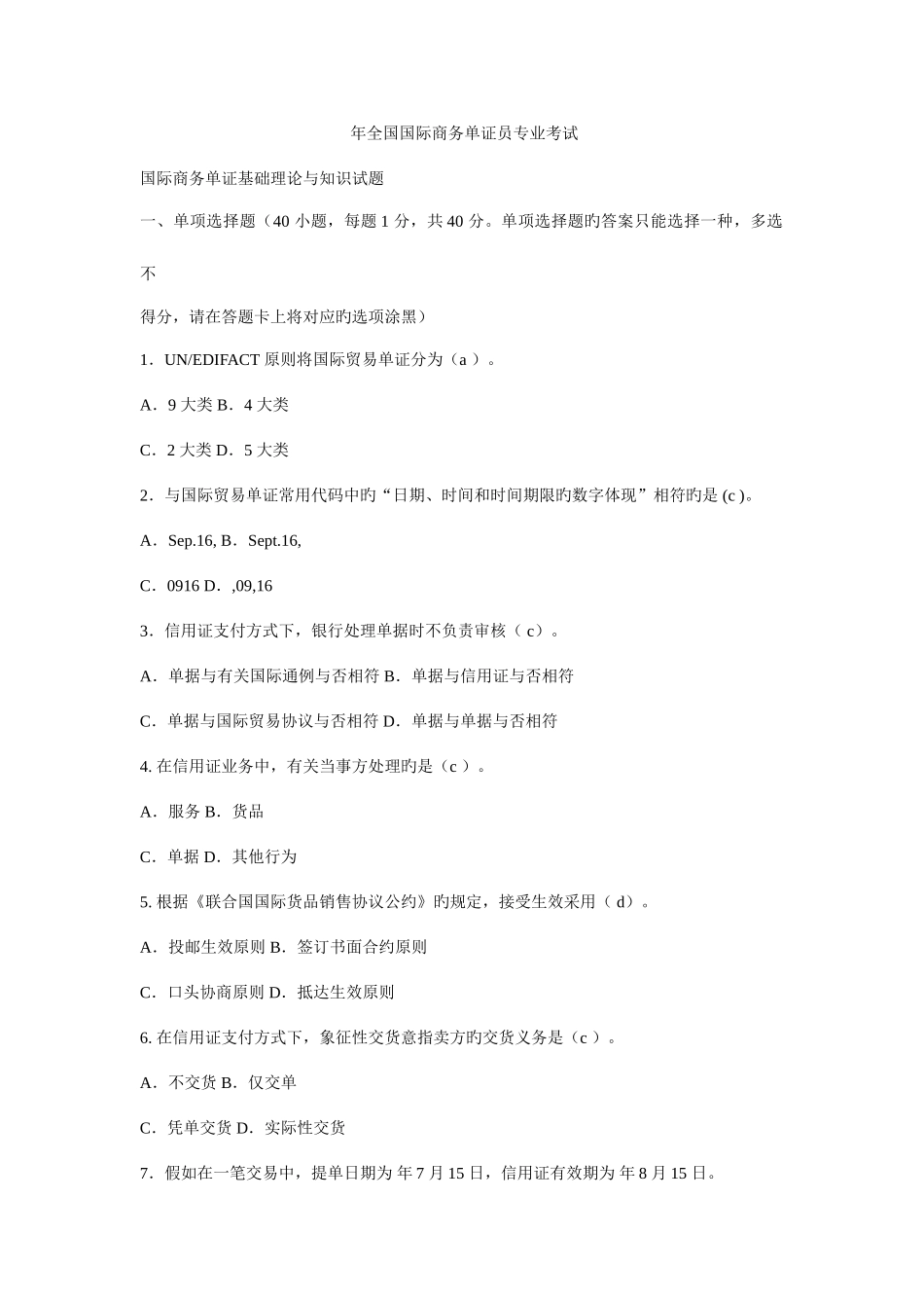 2025年外贸单证员考试真题基础部分及答案_第1页