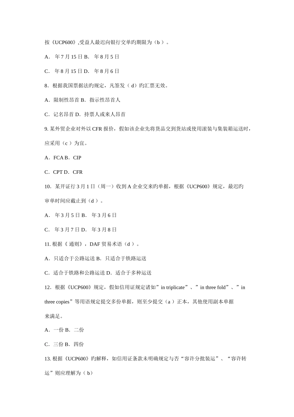 2025年外贸单证员考试真题基础部分及答案_第2页