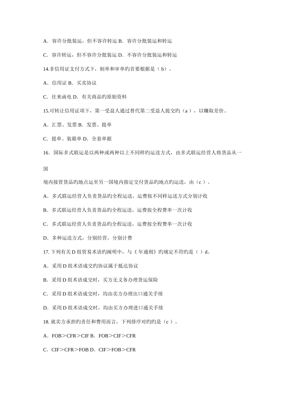 2025年外贸单证员考试真题基础部分及答案_第3页