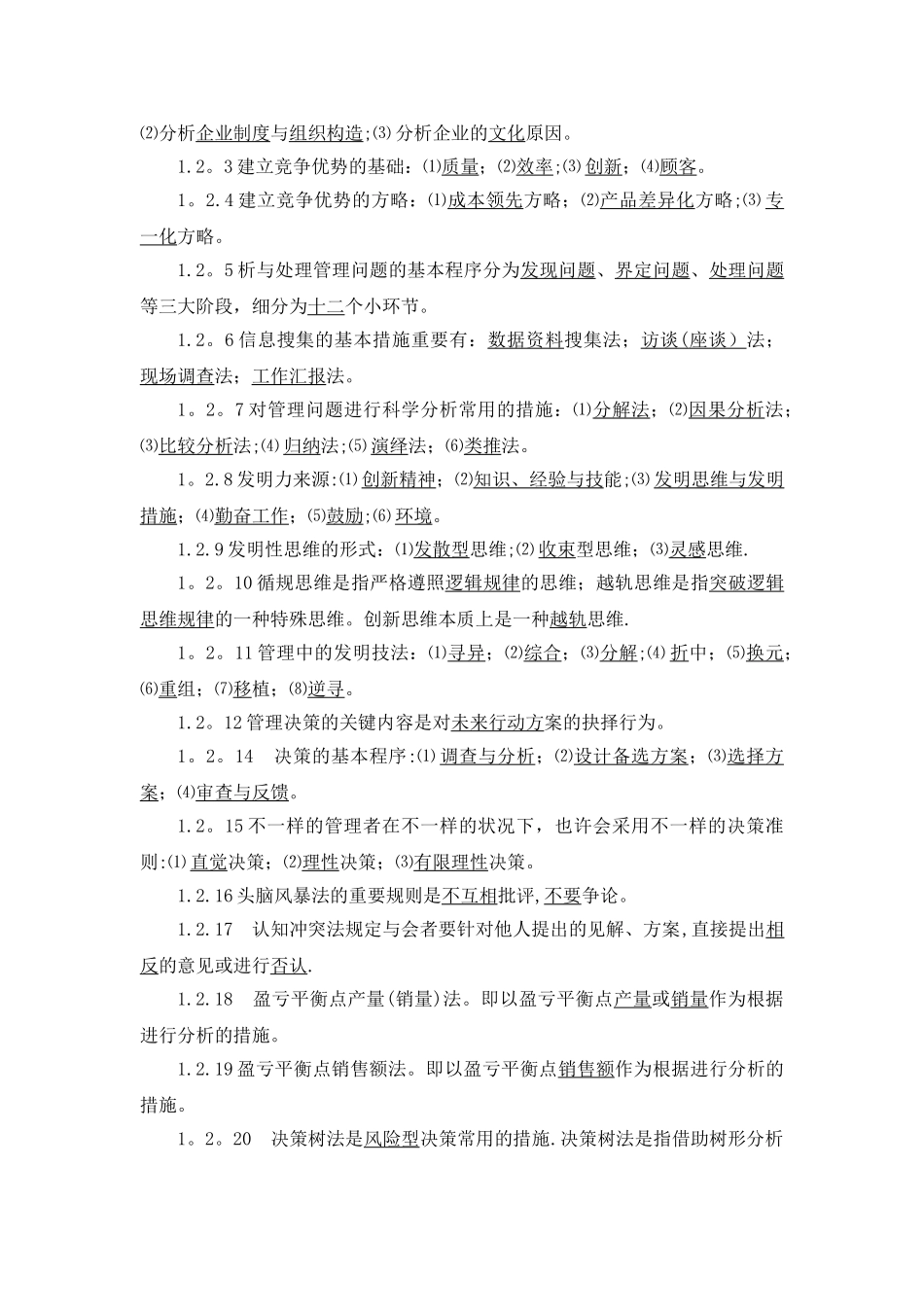 2025年管理学基础第五版期末考试题库_第3页