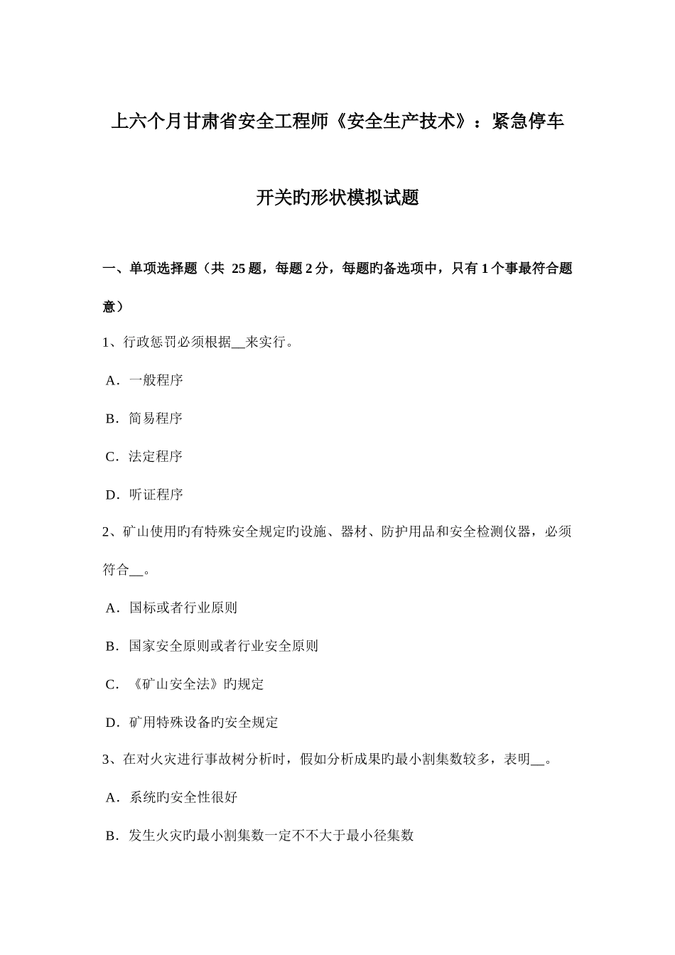 2025年上半年甘肃省安全工程师安全生产技术紧急停车开关的形状模拟试题_第1页