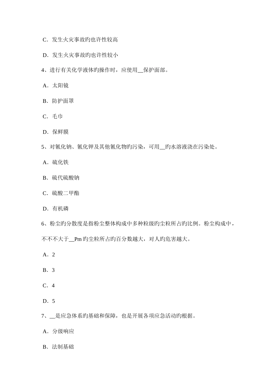 2025年上半年甘肃省安全工程师安全生产技术紧急停车开关的形状模拟试题_第2页