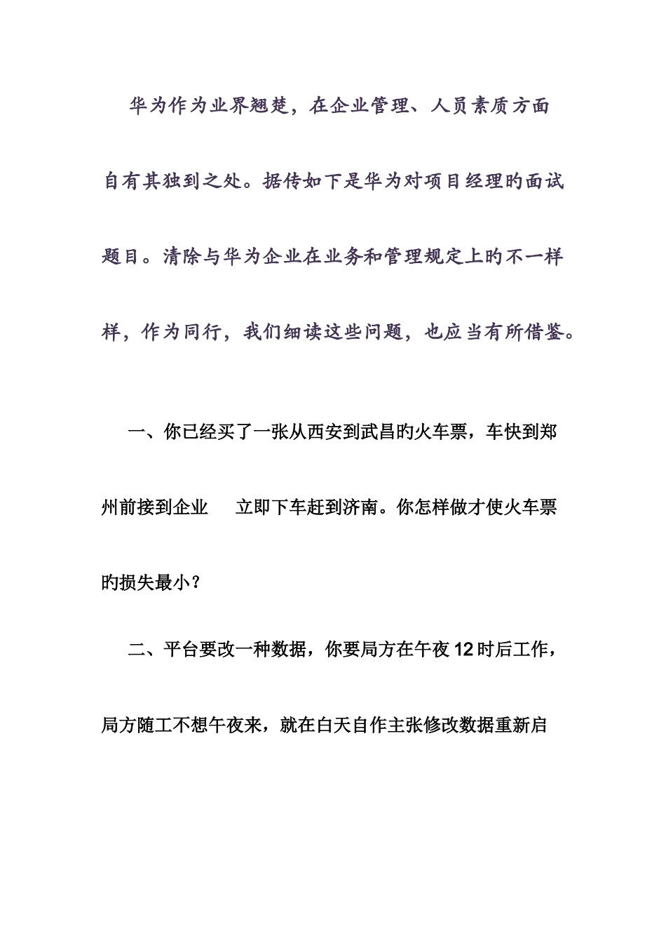 2025年华为项目经理面试题_第1页