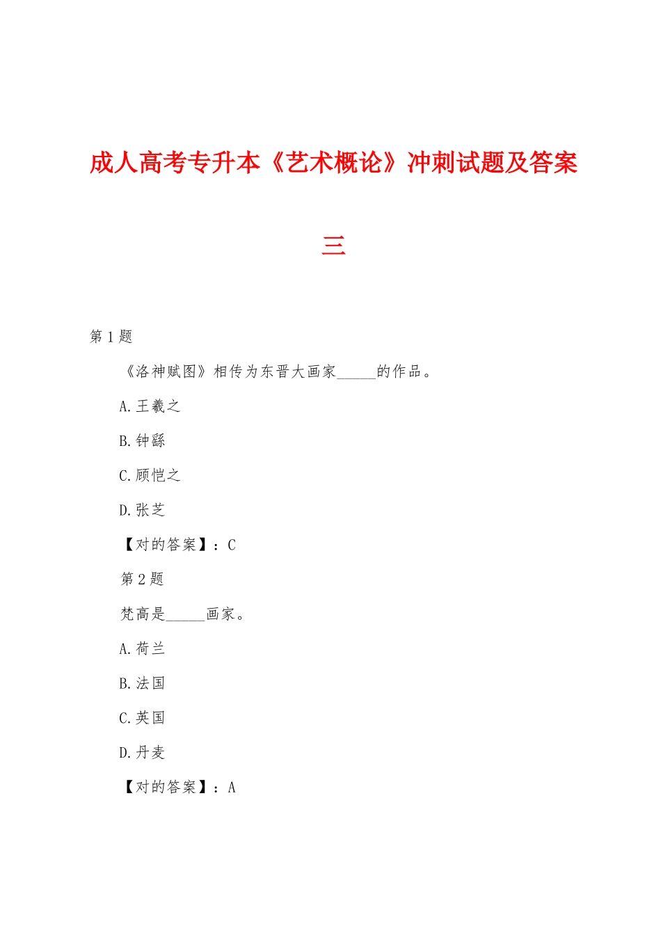 2025年成人高考专升本艺术概论冲刺试题及答案三_第1页