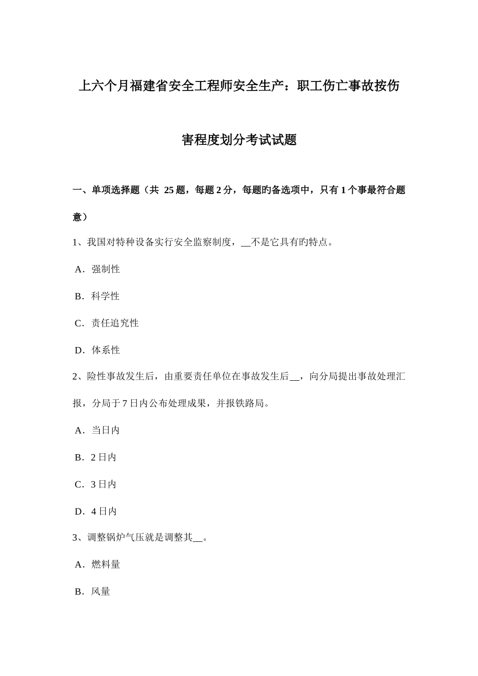 2025年上半年福建省安全工程师安全生产职工伤亡事故按伤害程度划分考试试题_第1页