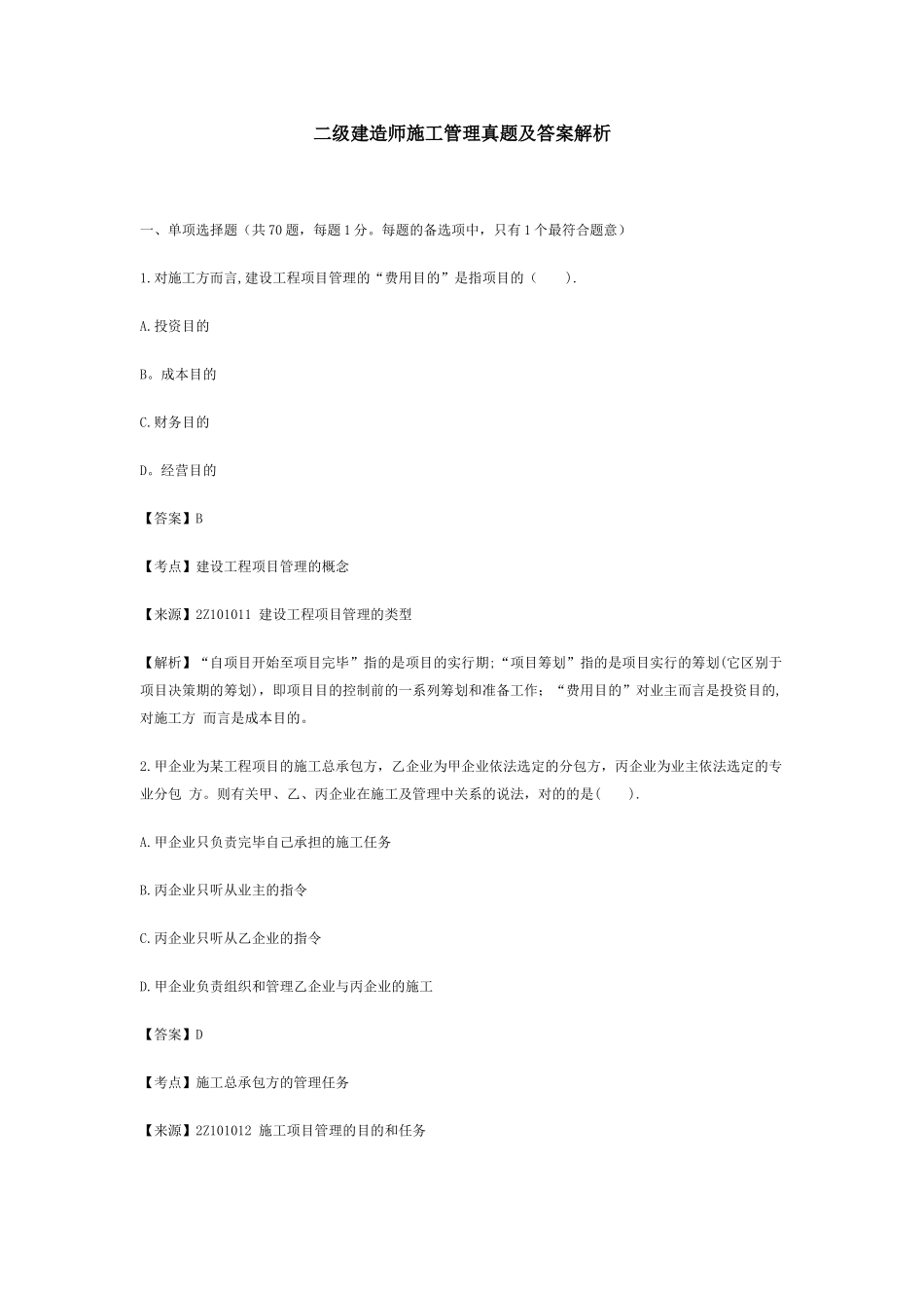 2025年二级建造师施工管理真题及参考答案_第1页