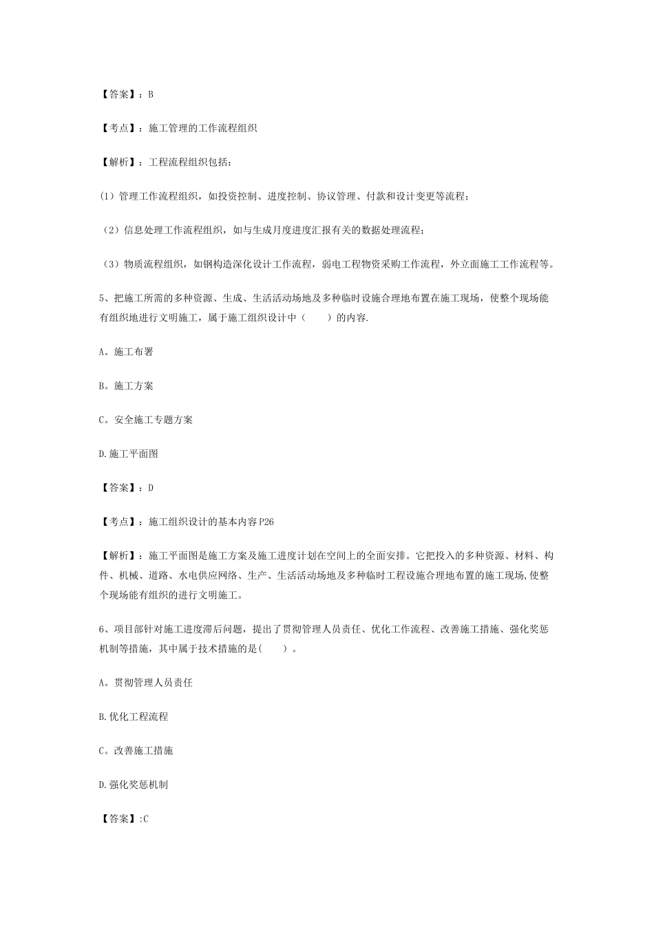 2025年二级建造师施工管理真题及参考答案_第3页