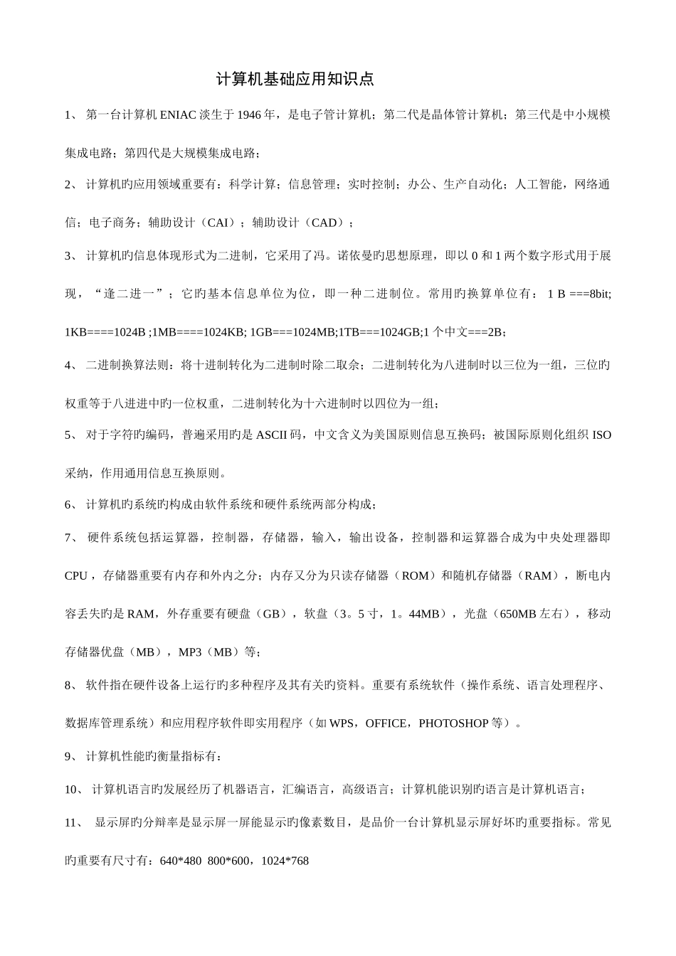 2025年大学一级计算机应用基础知识点汇总_第1页