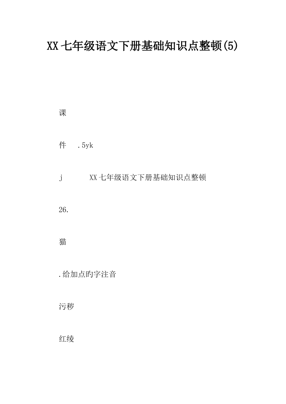 2025年七年级语文下册基础知识点整理_第1页