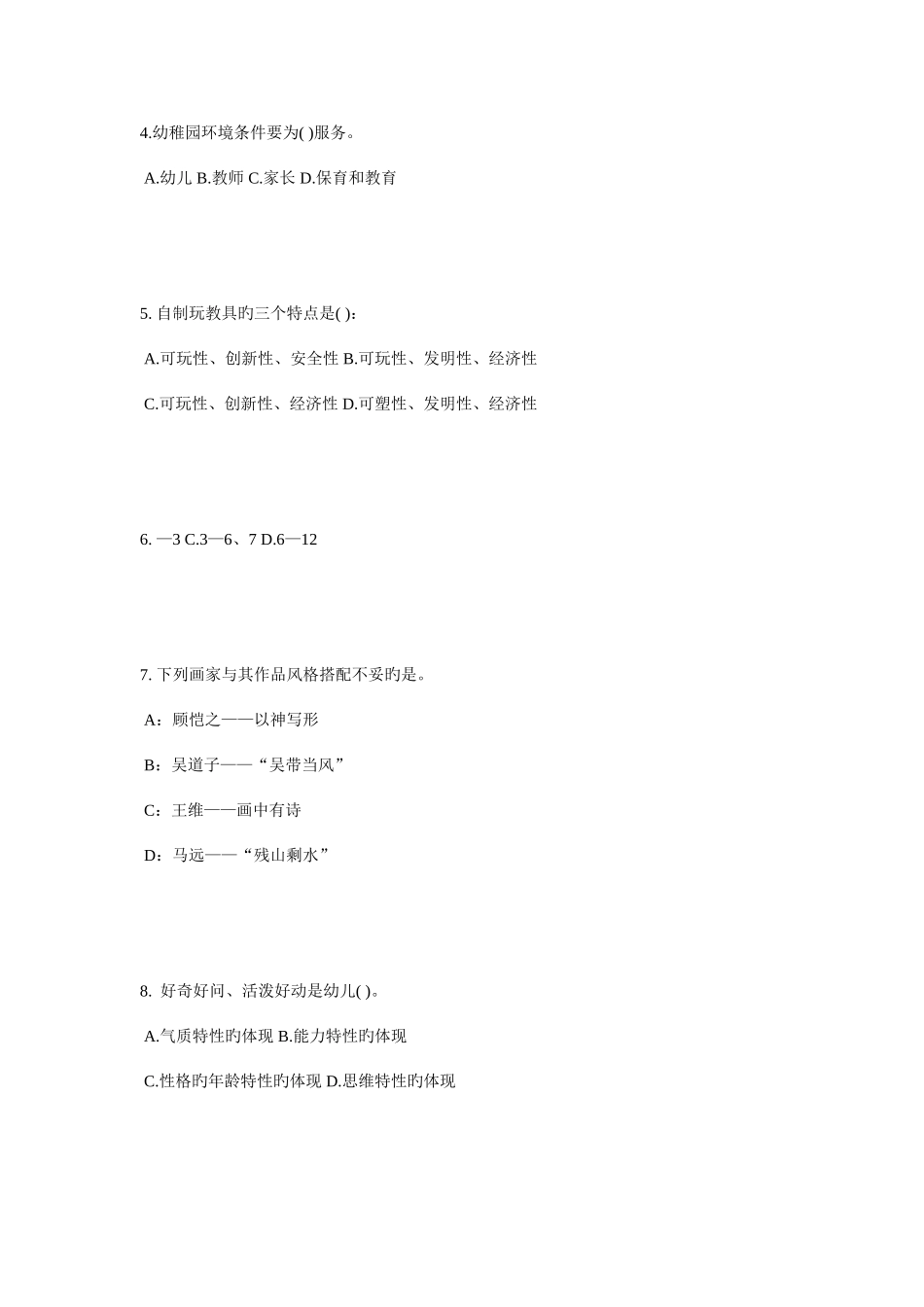 2025年上半年江西省幼儿教师资格证综合素质考点儿童观知识架构考试试卷_第2页