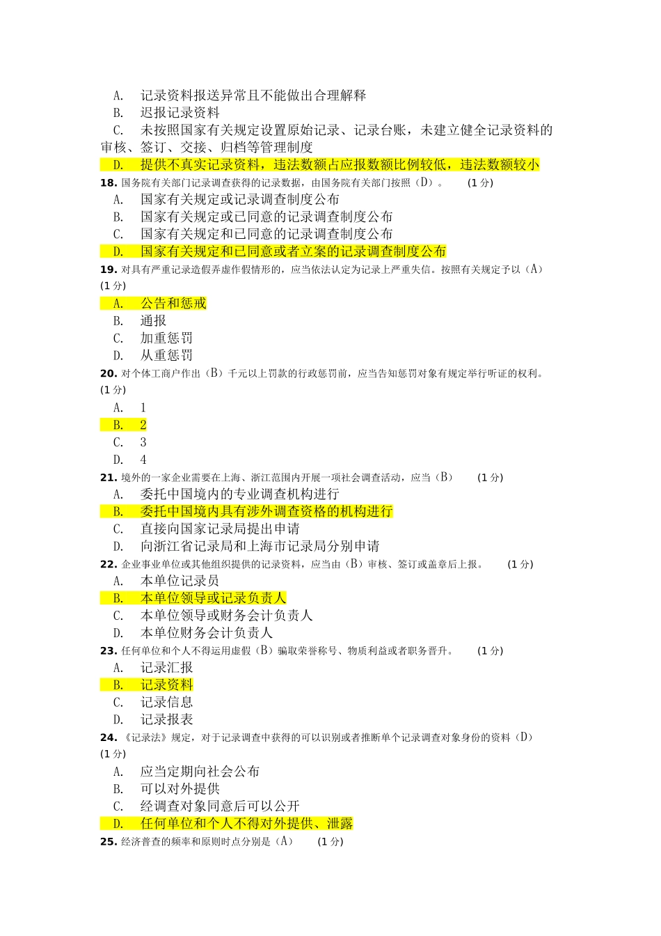 2025年继续教育统计法考题_第3页